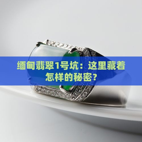 缅甸翡翠1号坑