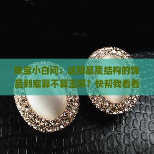 隐晶质结构的饰品属于玉吗