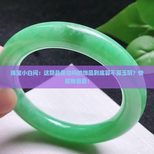 隐晶质结构的饰品属于玉吗