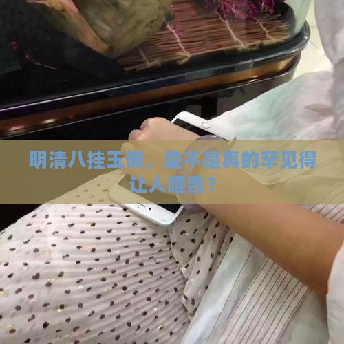 明清八挂玉佩少见吗
