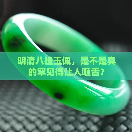 明清八挂玉佩少见吗