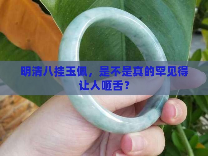明清八挂玉佩少见吗