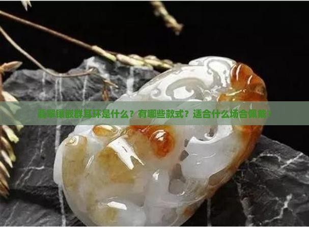 翡翠镶嵌群耳环
