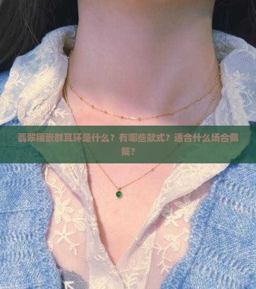 翡翠镶嵌群耳环
