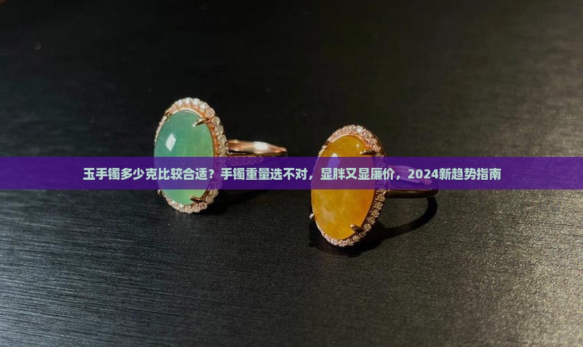 玉手镯多少克比较合适