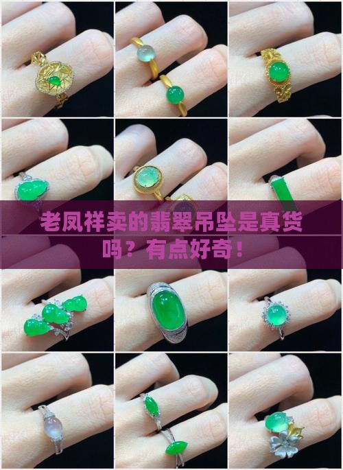 老凤祥里面卖的翡翠吊坠是真的吗