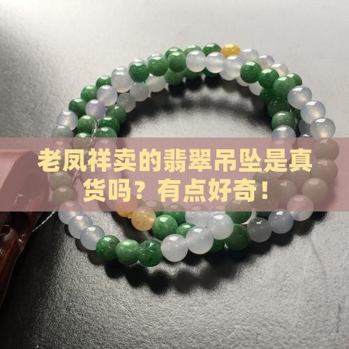 老凤祥里面卖的翡翠吊坠是真的吗
