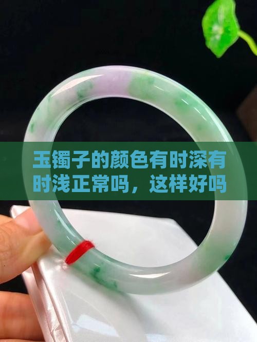 玉镯子的颜色有时深有时浅
