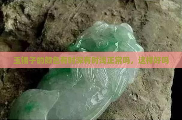 玉镯子的颜色有时深有时浅