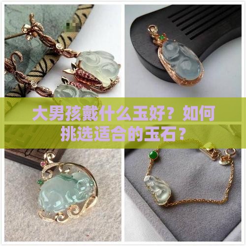 大男孩戴什么玉好