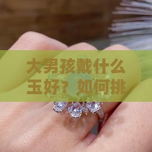 大男孩戴什么玉好