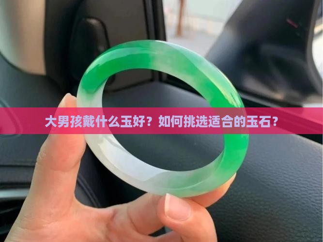 大男孩戴什么玉好
