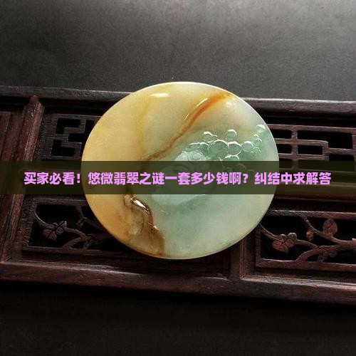 悠微翡翠之谜一套多少钱