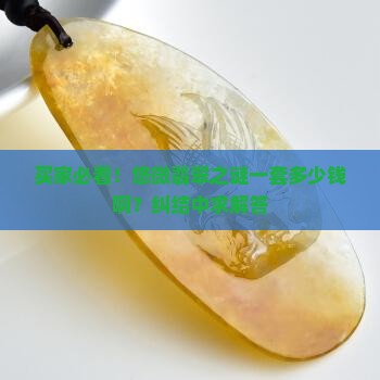 悠微翡翠之谜一套多少钱