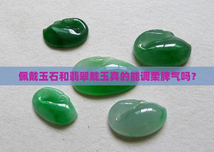 佩戴玉可以调柔性格吗