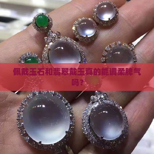 佩戴玉可以调柔性格吗