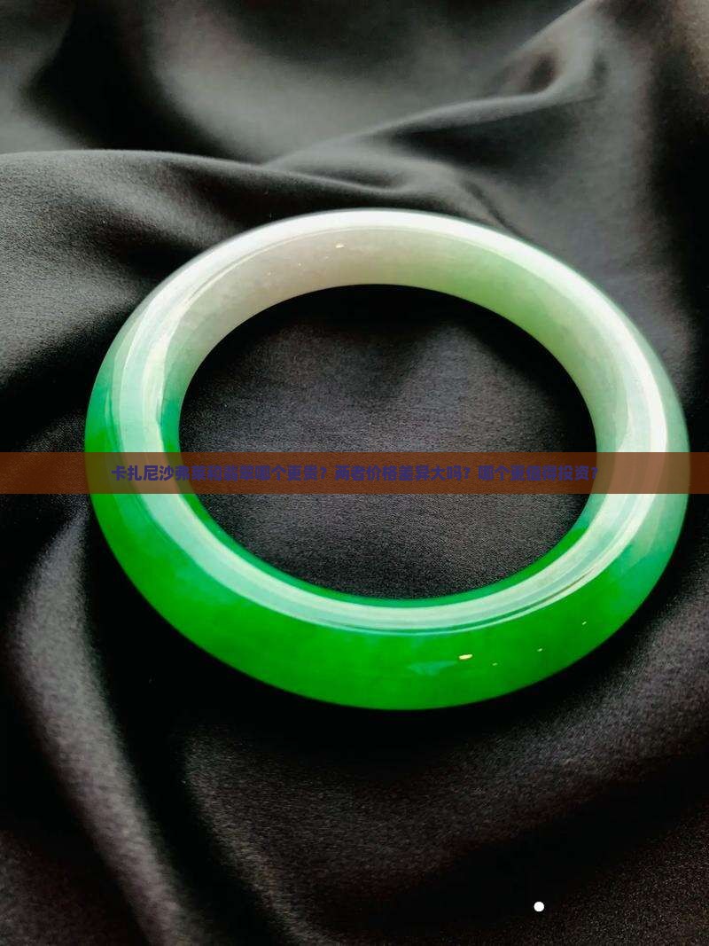 卡扎尼沙弗莱和翡翠哪个贵