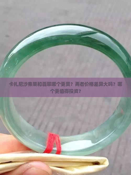 卡扎尼沙弗莱和翡翠哪个贵