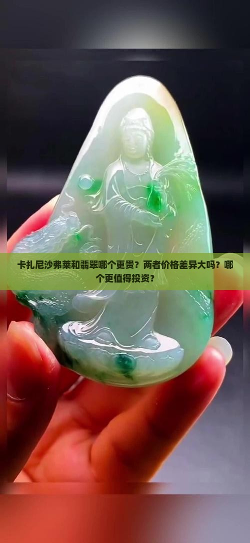 卡扎尼沙弗莱和翡翠哪个贵