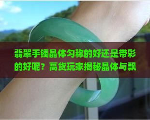 翡翠手镯晶体匀称的好还是带彩的好呢