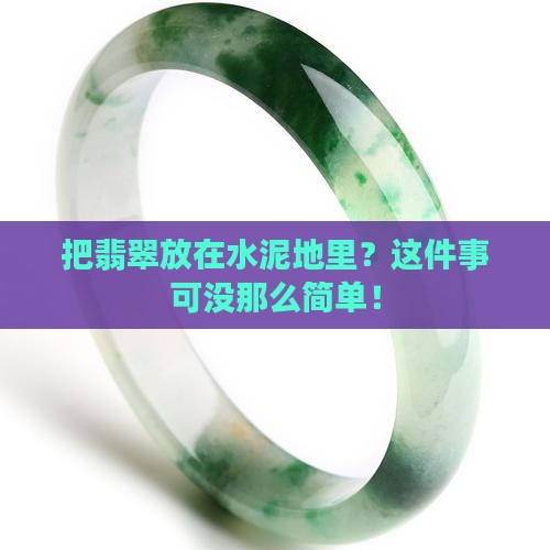 翡翠放在水泥地里好吗