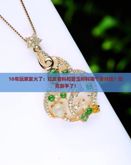 红皮老料和碧玉籽料哪个好