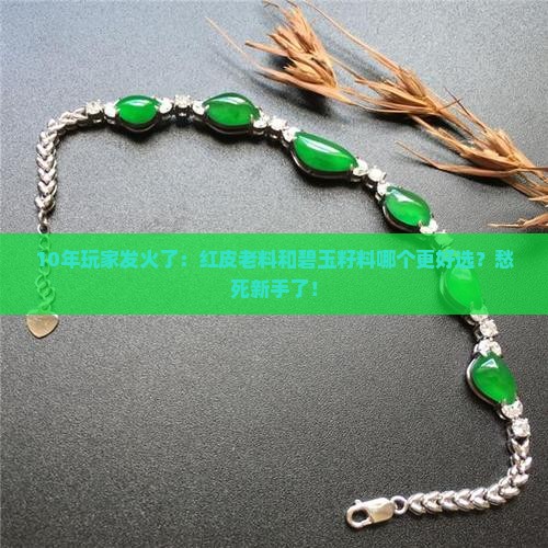 红皮老料和碧玉籽料哪个好