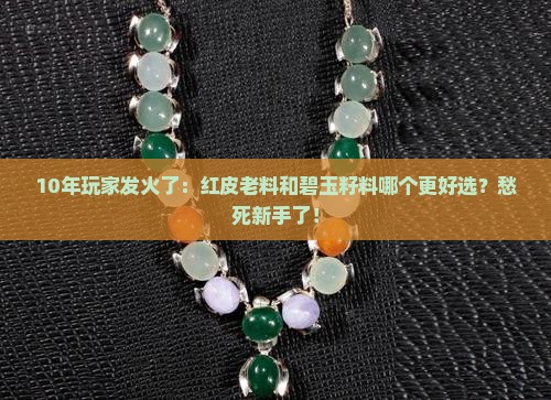 红皮老料和碧玉籽料哪个好