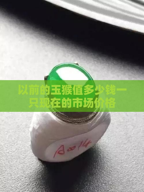 以前的玉猴值多少钱
