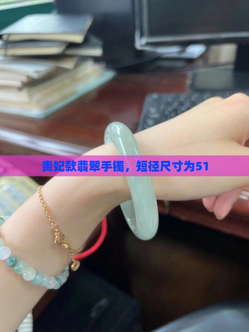 贵妃手镯短径51