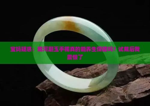 带河磨玉手镯的好处