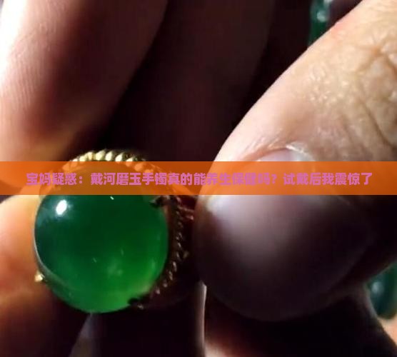 带河磨玉手镯的好处