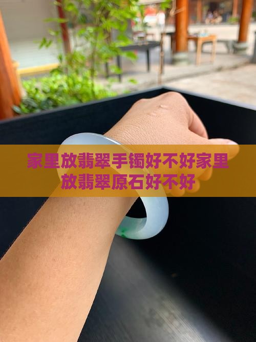 家里放翡翠手镯好不好