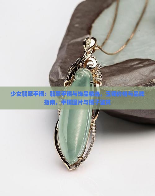 少女翡翠手镯