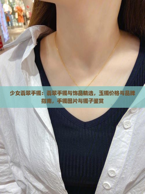 少女翡翠手镯