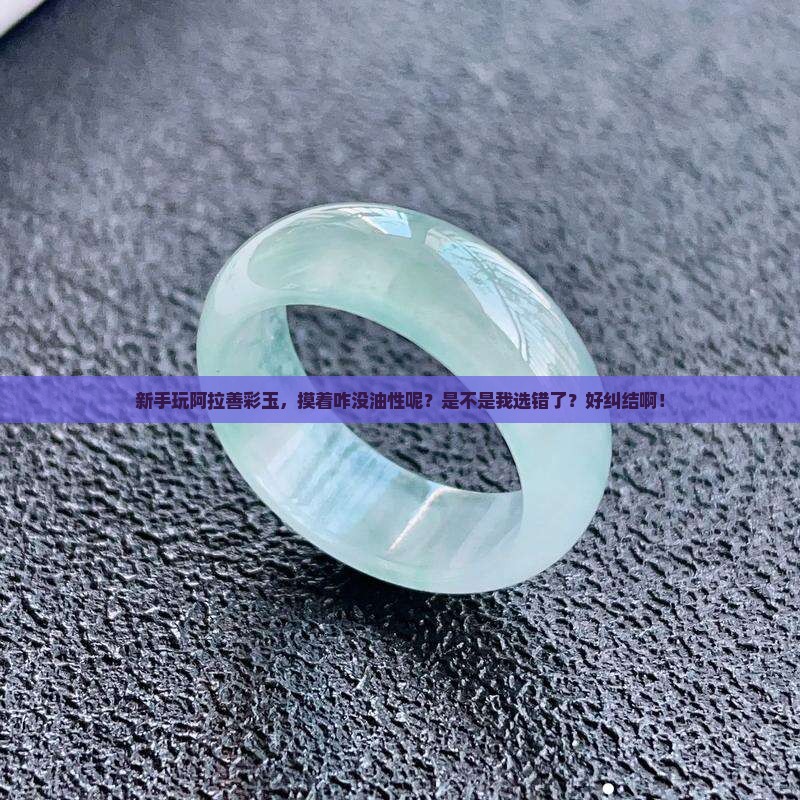 阿拉善彩玉有油性吗
