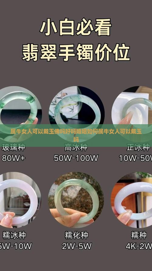 属牛女人可以戴玉佛吗好吗