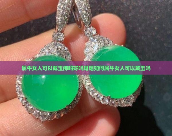 属牛女人可以戴玉佛吗好吗