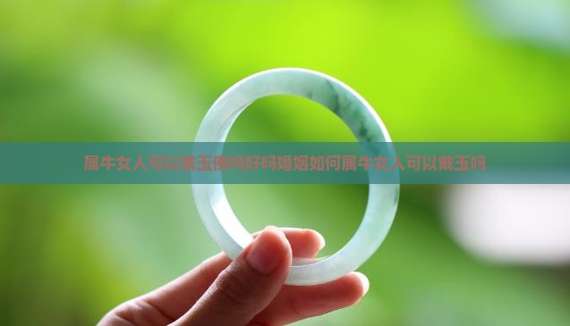 属牛女人可以戴玉佛吗好吗