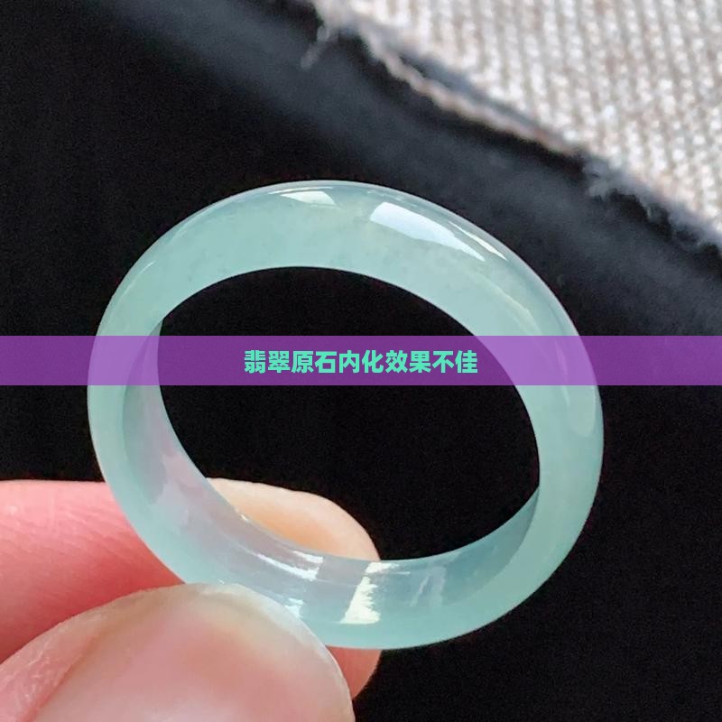 翡翠原石内化的不好