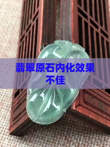 翡翠原石内化的不好