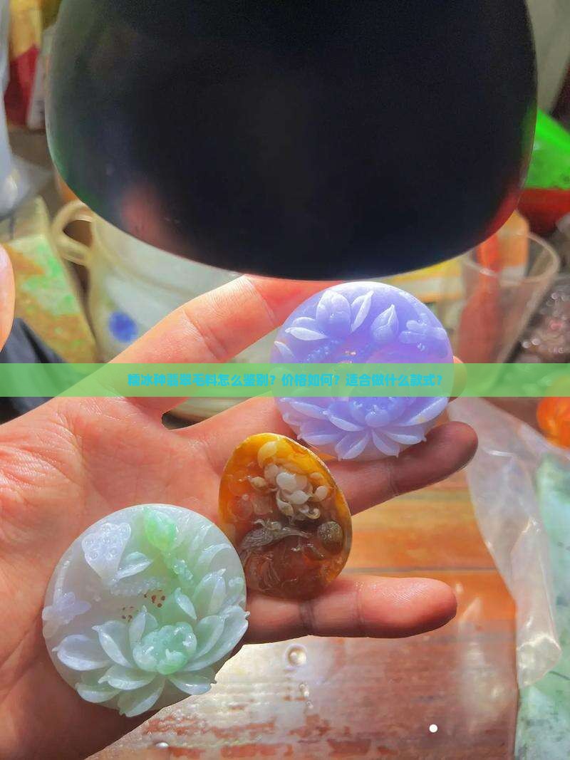 糯冰种翡翠毛料