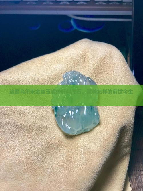 新疆乌尔禾金丝玉辉煌籽料原石