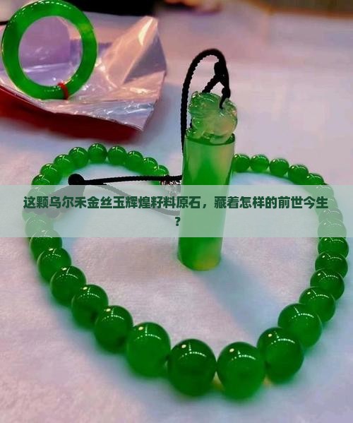 新疆乌尔禾金丝玉辉煌籽料原石