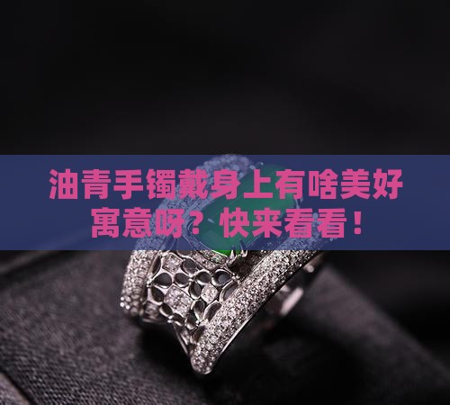 油青手镯的寓意