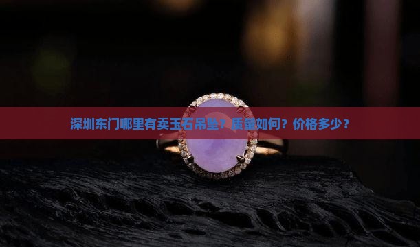深圳东门玉石吊坠