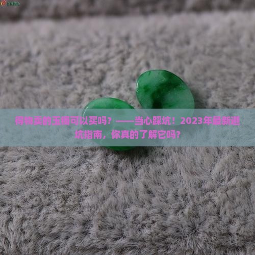 得物卖的玉镯可以买吗