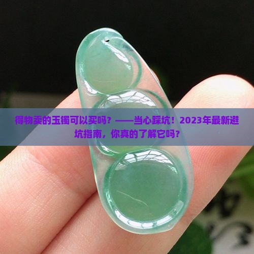 得物卖的玉镯可以买吗