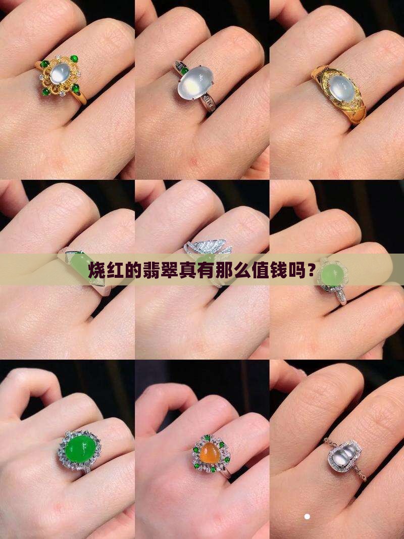 烧红的翡翠值钱吗