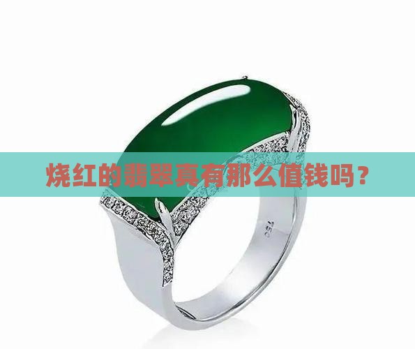 烧红的翡翠值钱吗